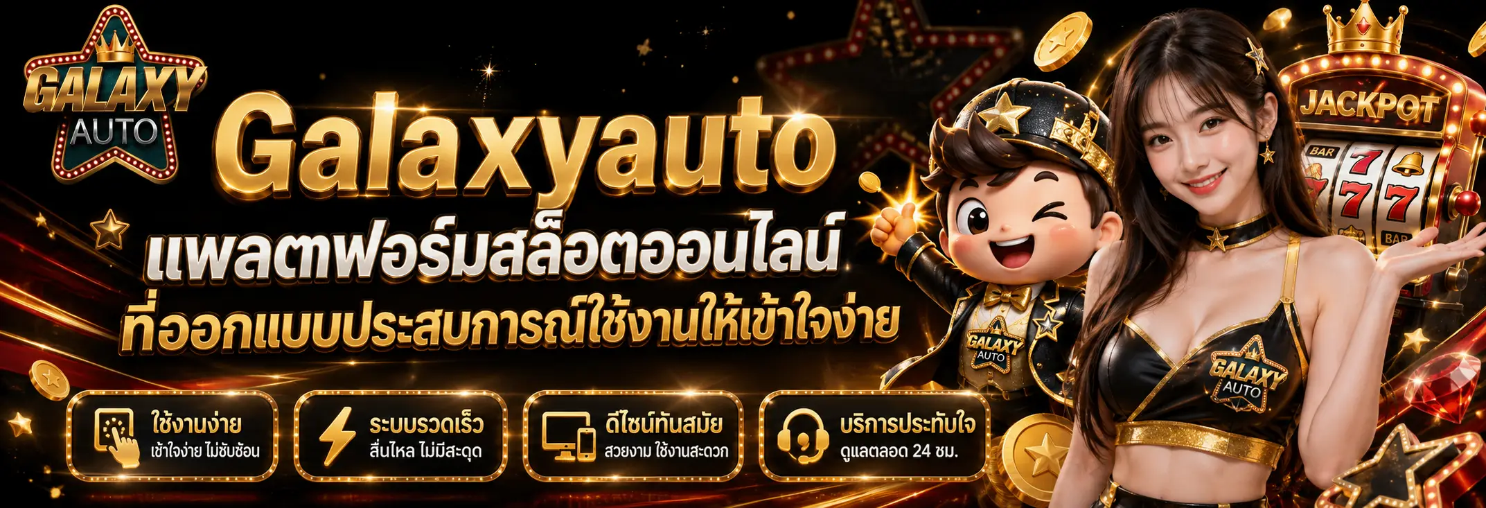 Galaxyauto แพลตฟอร์มสล็อตออนไลน์ที่ออกแบบประสบการณ์ใช้งานให้เข้าใจง่าย