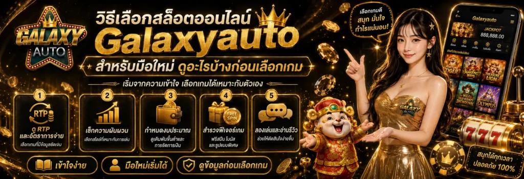 วิธีเลือกสล็อตออนไลน์ Galaxyauto สำหรับมือใหม่ ดูอะไรบ้างก่อนเลือกเกม